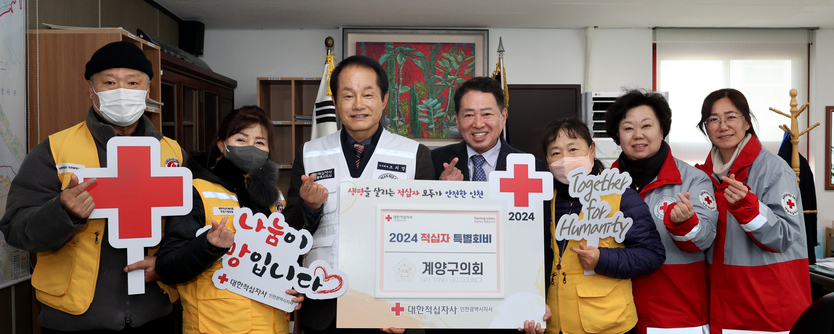 조양희 인천시 계양구의회장이 대한적십자사 인천지사 조의영 회장, 정연욱 서북봉사관장 및 관계 임원들이 참석한 가운데 2024년 적십자 특별회비를 전달하고 있다. ⓒ 계양구의회 제공