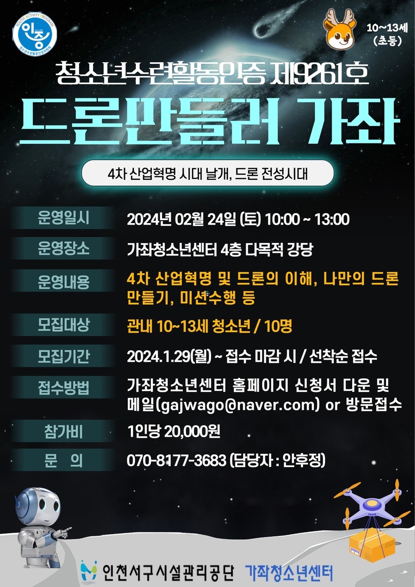 인천서구시설관리공단 나만의 드론 포스터 