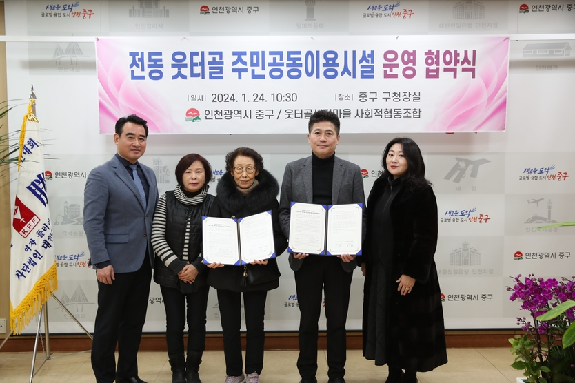 인천시 중구와 웃터골샘터마을 사회적협동조합은 중구청 구청장실에서 전동 웃터골 주민공동이용시실 운영 협약을 체결하고 기념촬영을 하고 있다.ⓒ인천 중구 제공