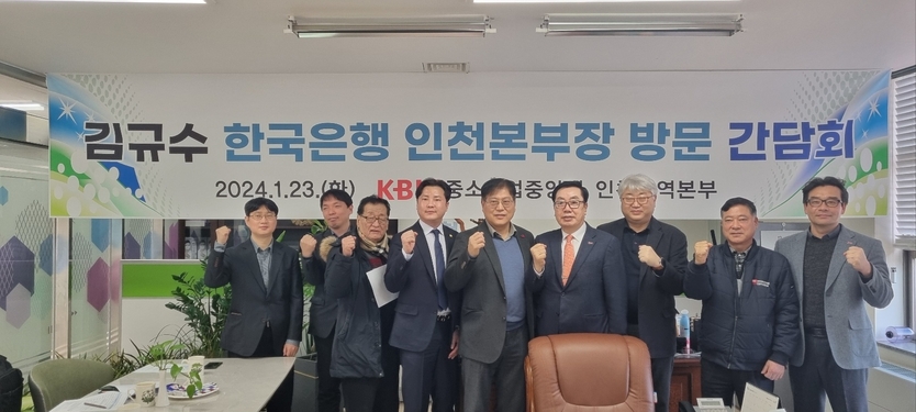 중소기업중앙회 인천지역본부가 인천산업유통(사) 회의실에서 김규수 한국은행 인천본부장 초청 간담회를 진행하고 기념촬영을 하고 있다.ⓒ중소기업중앙회 인천지역본부 제공