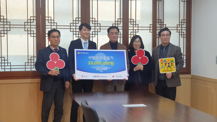 ▲㈜HRS 사랑의 이웃돕기 성금 전달식 (좌 2번째 김진성 대표이사, 우 3번째 정장선 평택시장)ⓒ 평택상공회의소 제공