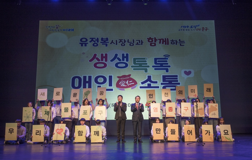 유정복 시장과 김정헌 구청장이 학생들과의 생생톡톡 애인 소통의 시간을 가졌다 ⓒ 중구청 제공