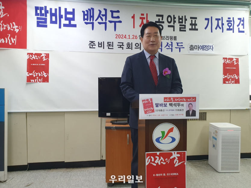 인천 서구 갑 백석두 예비후보가 출마 공약사항을 발표하고 있다. ⓒ 우리일보 db