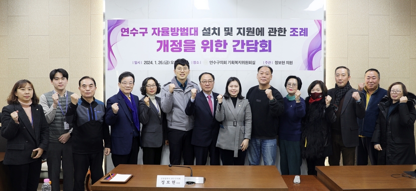 인천시 연수구의회 정보현의원(왼쪽에서 여덟번째 )이 의회 기획복지위원회실에서 연수구 자율방범대 설치 및 지원에 관한 조례 개정을 위한 간담회를 진행하고 기념촬영을 하고 있다.ⓒ인천연수구의회 제공