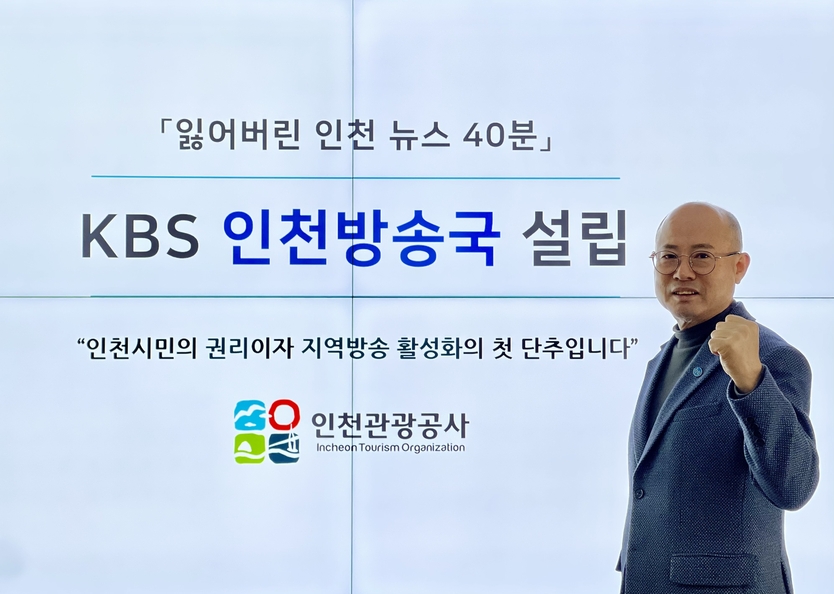 인천관광공사 백현 사장 ‘인천 방송주권찾기’ 캠페인 ⓒ 인천관광공사 제공