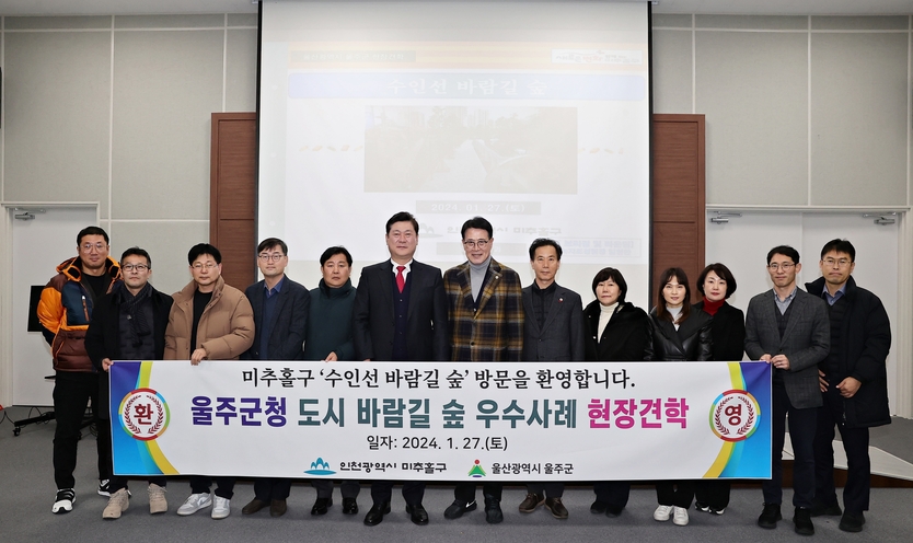 울산시 울주군 대표단도 도시 숲 우수사례 벤치마킹을 위해 방문 견학에 이영훈 구청장이 함께기념촬영을 하고 있다. ⓒ 미추홀구 제공