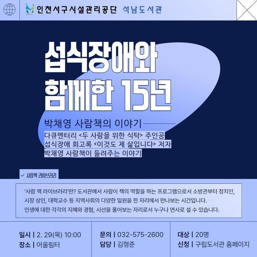 인천시구시설관리공단 석남도서관이 주관하는 도서관에서 만나요 포스터 ⓒ 인천서구시설관리공단 제공