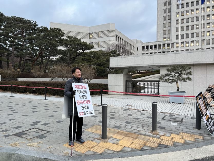 대한안마사협회 인천지부가 서초구 대법원 정문 앞에서 1인 시위를 벌이고 있다. ⓒ 대한안마사협회 인천지부 제공