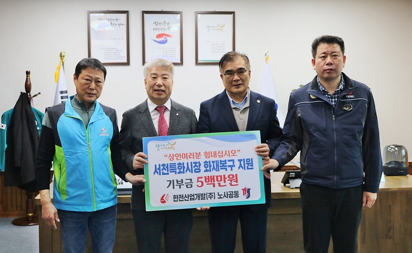 한전산업개발 노사가 서천특화시장 화재복구에 기부금 500만원을 기탁한 후 사진을 촬영하고 있다. 왼쪽부터 오일환 상인회장, 함흥규 한전산업개발 대표, 오일환 서천군수, 송홍근 노조위원장 ⓒ 한산 제공