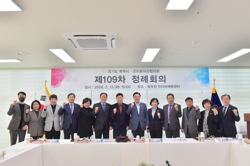 경기도북부시군의장협의회 제109차 정례회의를 개최하고 있다. ⓒ 동두천시의회 제공