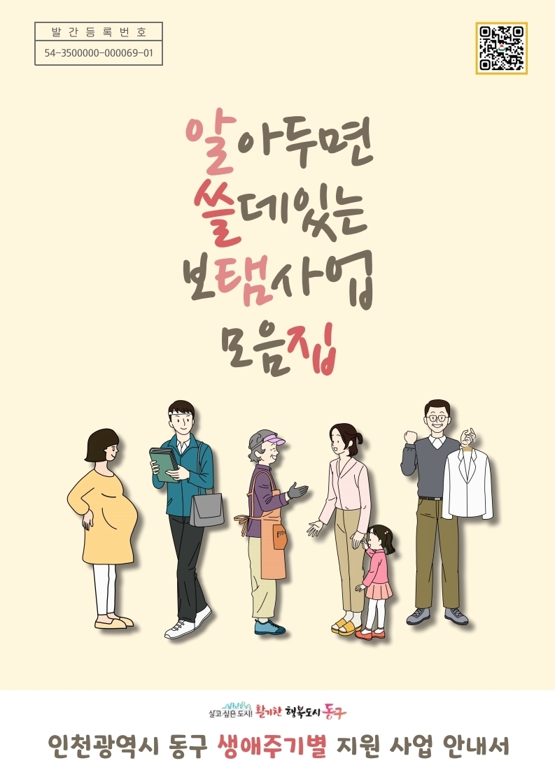 인천동구 '생애주기별 지원사업 안내서' ⓒ 동구청 제공