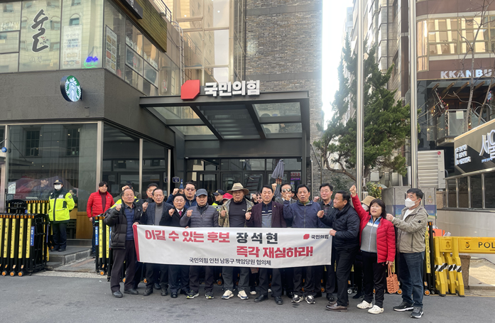 남동구 책임당원협의체가 국민의힘 중앙당사 앞에서 ‘국민의힘 중앙당 공천관리위원회는 인천 남동갑 장석현 국회의원 예비후보의 공천심사 배제를 즉각 철회하라!’ 제목의 긴급 성명서 발표를 개최하고 있다. ⓒ 남동구 책임당원협의체 제공
