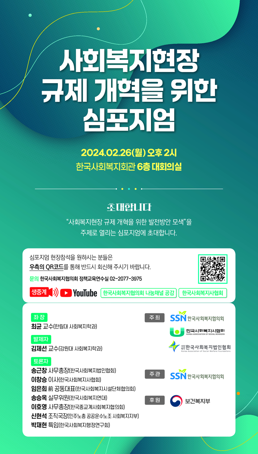 사회복지현장 규제 개혁을 위한 심포지엄 안내 이미지.ⓒ한국사회복지협의회 제공