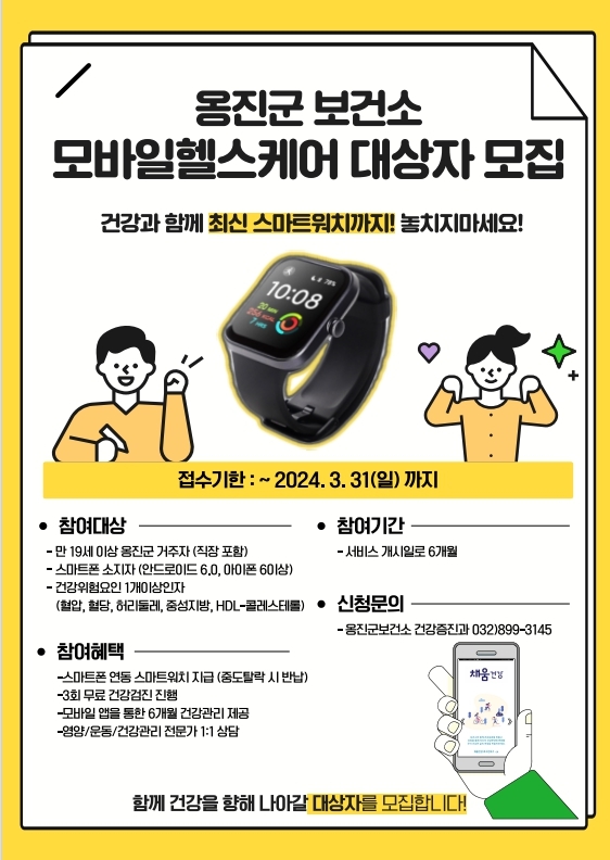 모바일 헬스케어 사업 대상자 모집 안내 이미지.ⓒ인천 옹진군 제공