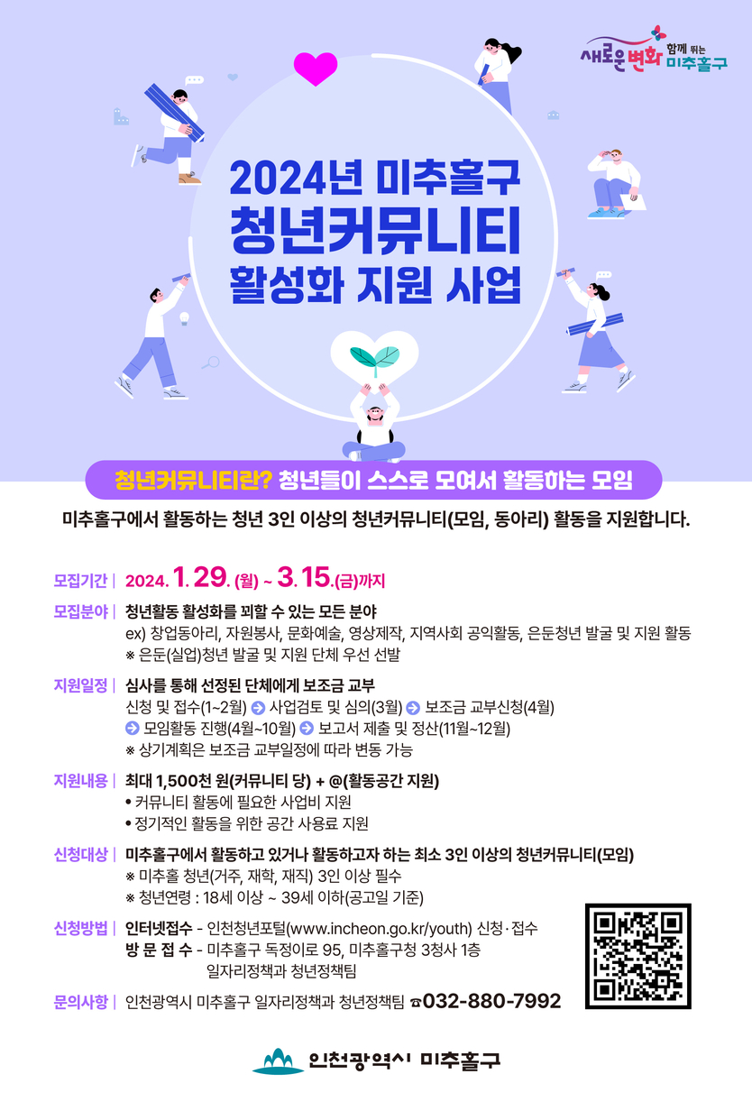 인천 미추홀구 ‘2024년 청년 커뮤니티 활성화 지원 사업’ 포스터 ⓒ 인천미추홀구 제공