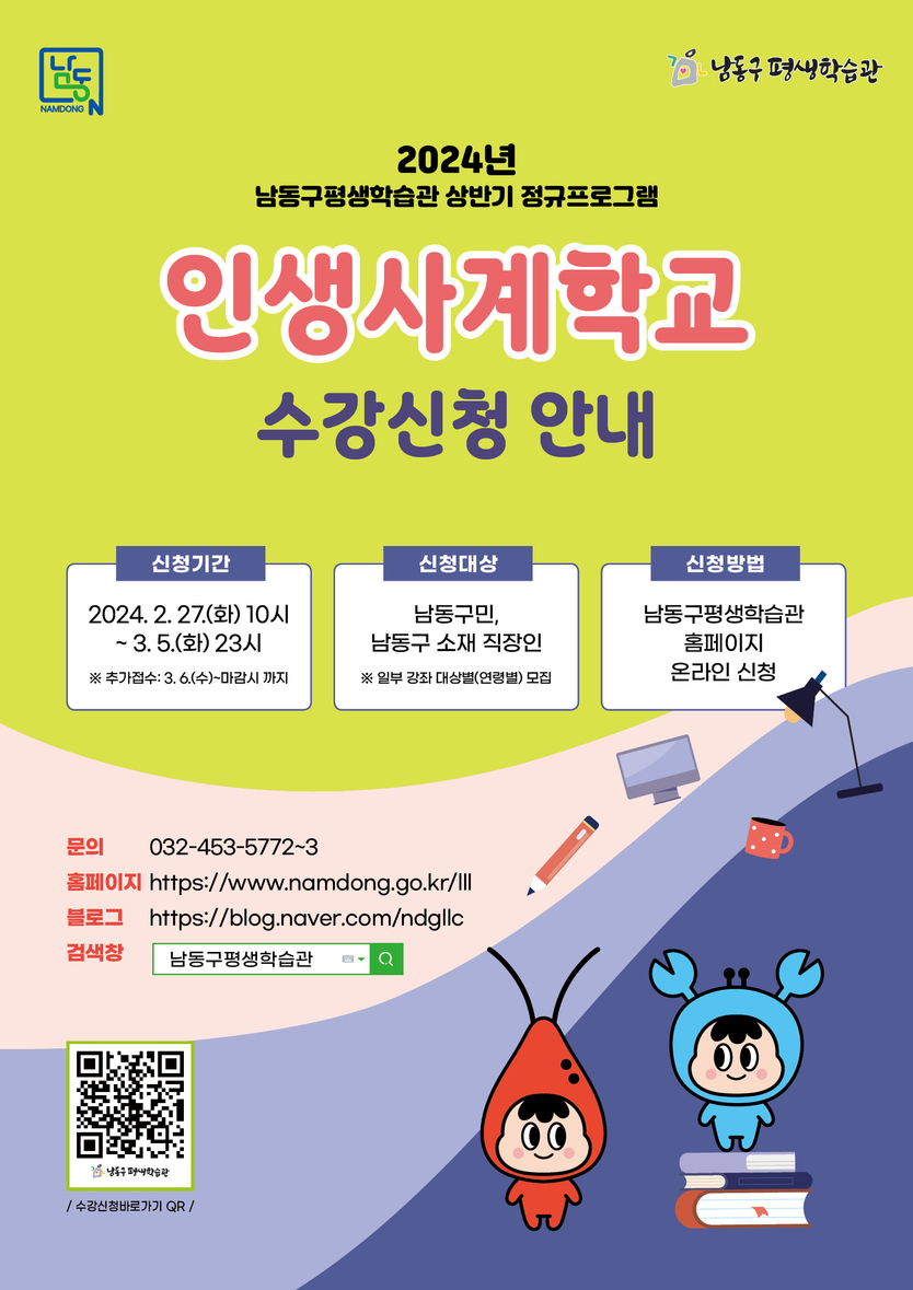 “인생사계학교” 수강생 모집 포스터 ⓒ 인천시남동구 제공