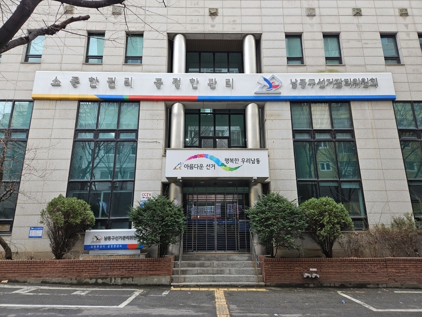 인천남동구 선거관리위원회 전경.