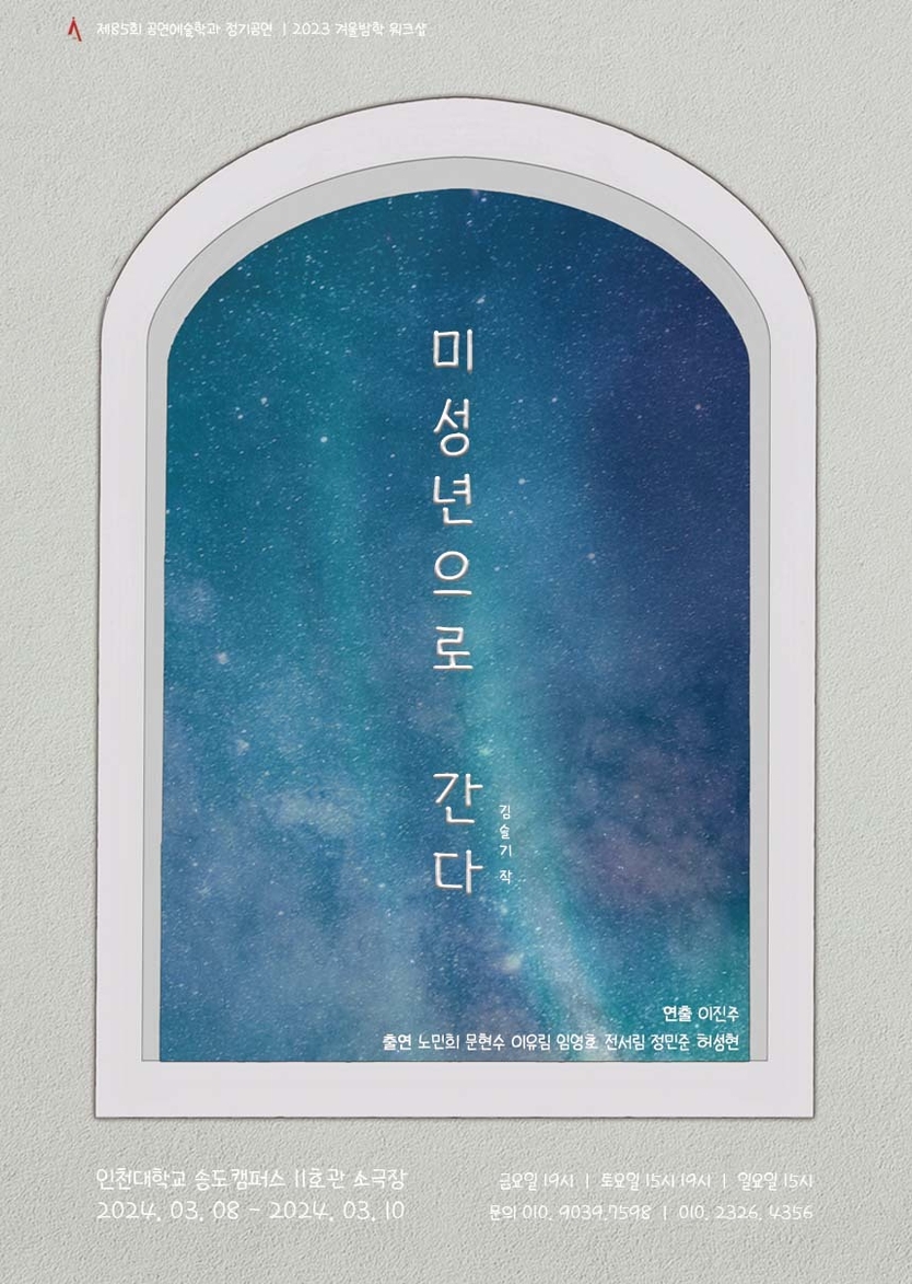 미성년으로 간다 포스터 ⓒ 인천대 제공