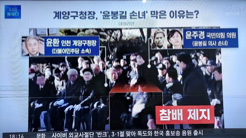 윤환 계양구청장이 윤주영 국회의원의 3.1절 참배를 제지 하고 있다. ⓒ tv조선 캡쳐 