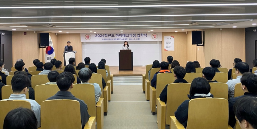한국폴리텍대학 광명융합기술교육원이 교육원 대강당에서 2024학년도 하이테크과정 제5기 입학식을 진행하고 있다.ⓒ한국폴리텍대학 광명융합기술교육원 제공