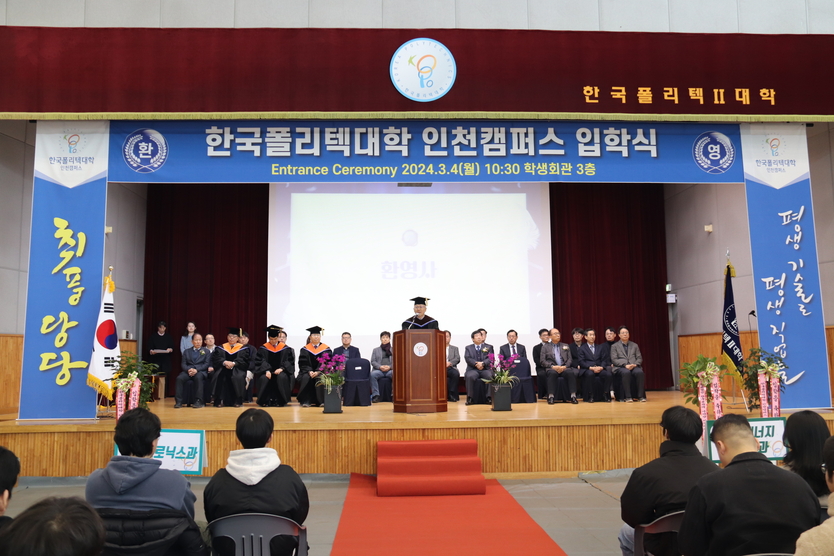 한국폴리텍대학 인천캠퍼스 2024학년도 입학식.ⓒ한국폴리텍대학 인천캠퍼스 제공