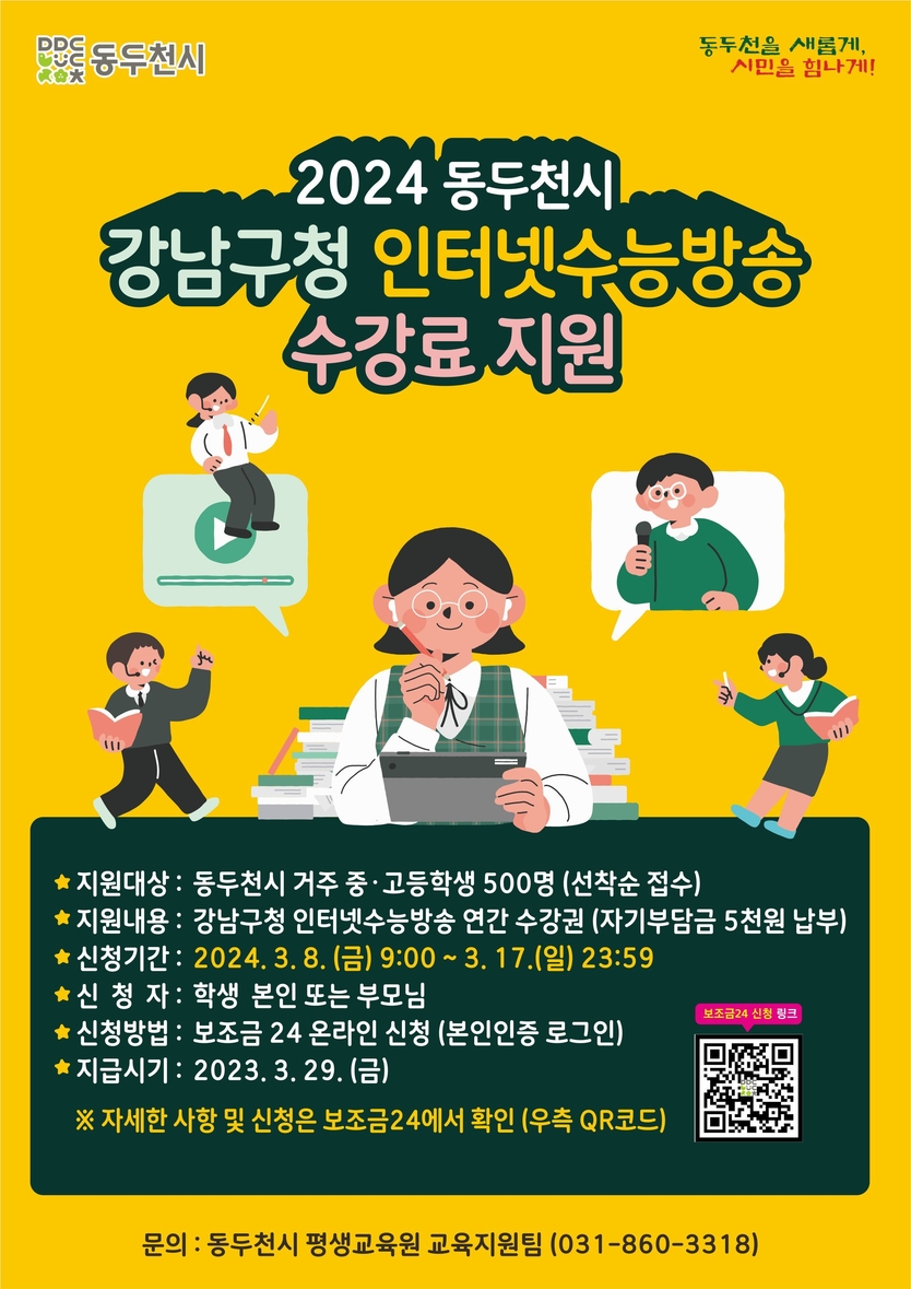 동두천시, 강남구청 인터넷 수능방송 지원 포스터 ⓒ 동두천시 제공