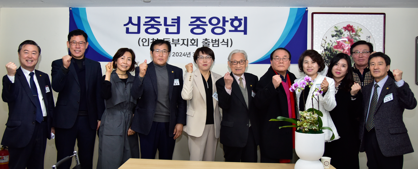 한국신중년중앙회 인천동부지부 발대식을 개최하고 있다. (이용기 기획실장,장성욱 대표,박용화 대표,윤성남 회장,박민주 지부장,조완규 총재,박주철 회장,이도희 대표,권혜진대표,유성우 대표,이진희 대표) ⓒ 우리일보 db