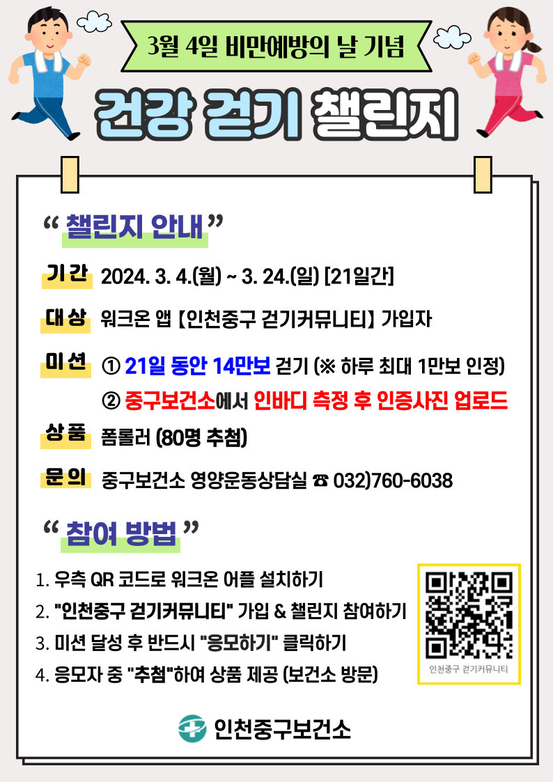 인천중구보건소 '건강걷기 챌린지 포스터 ⓒ 중구보건소 제공