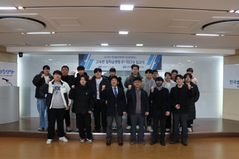 한국폴리텍Ⅱ대학 남인천캠퍼스가 산학협력관 1층 세미나실에서 제3회 고숙련일학습병행(P-TECH)학습근로자 입교식을 진행하고 기념촬영을 하고 있다.ⓒ한국폴리텍Ⅱ대학 남인천캠퍼스 제공