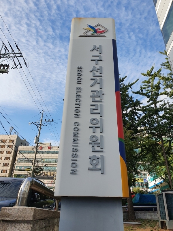 인천서구선관위 전경
