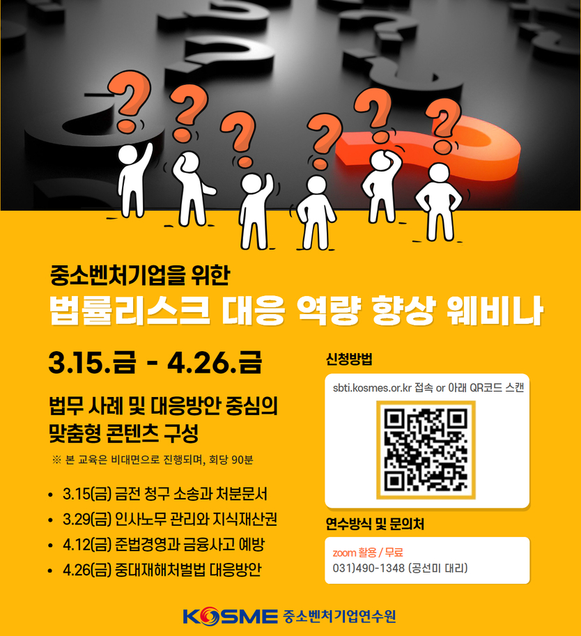 웨비나 안내 이미지.ⓒ중소벤처기업연수원 제공