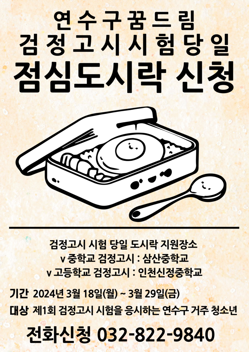 도시락 신청 홍보 포스터.ⓒ연수구학교밖청소년지원센터 제공