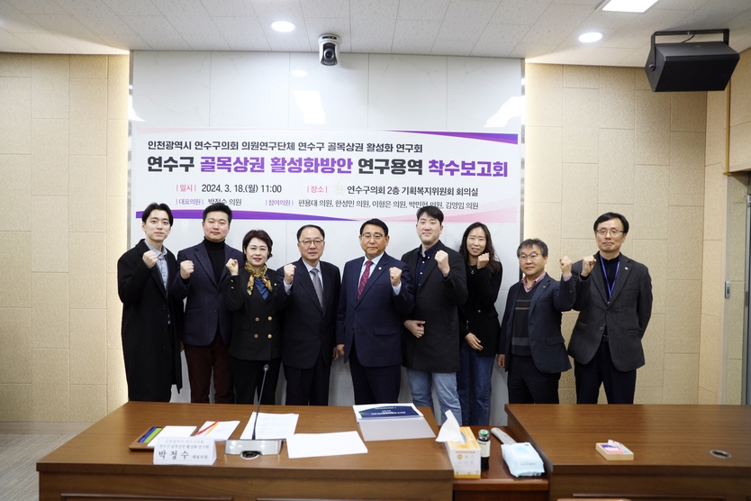 연수구의회 의원연구단체 연수구 골목상권 활성화 연구회 연구용역 착수보고회개최 후 기념촬영을 하고 있다. ⓒ 연수구의회 제공