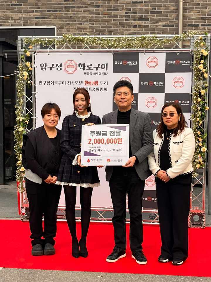 김정헌 구청장이 압구정화로구이 전속모델 가수 두리와 현금 기탁 후 기념촬영을 하고 있다. ⓒ 중구청 제공