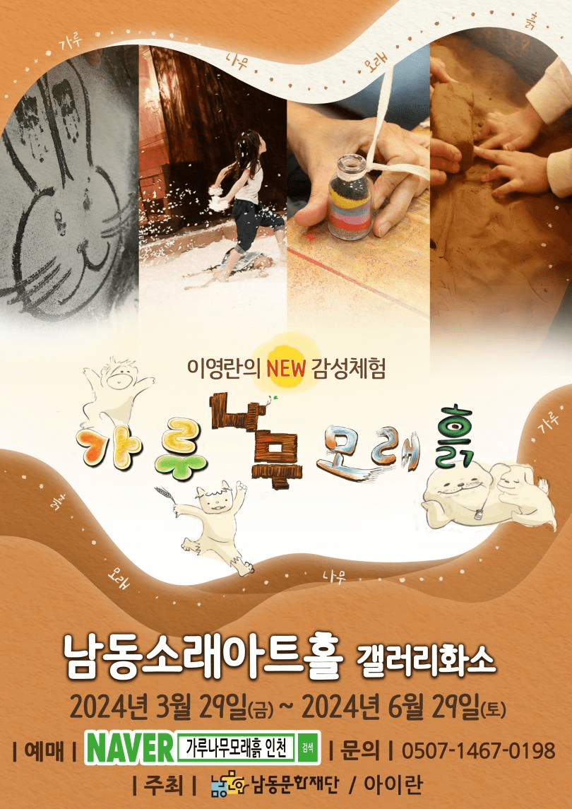 남동문화재단 어린이 체험전 감성체험 가루 나무 모래 흙 개최 포스터 ⓒ 남동구 제공