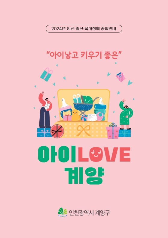 계양구, 2024년 임신·출산·육아정책 종합안내책자 '아이 LOVE 계양 포스터 ⓒ 계양구 제공
