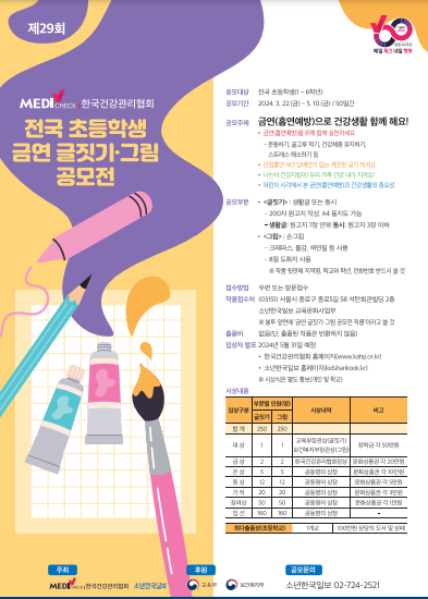 제29회 한국건강관리협회 전국 초등학생 금연 글짓기 포스터 