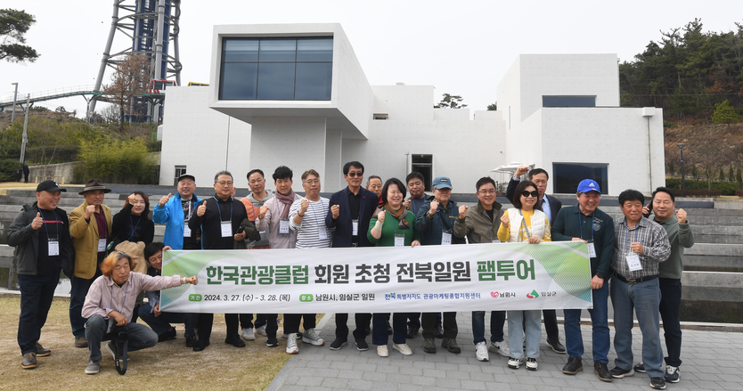 한국관광클럽이 전북특별자치도 관광마케팅종합지원센터 초청 팸투어에 참여했다.ⓒ한국관광클럽 제공