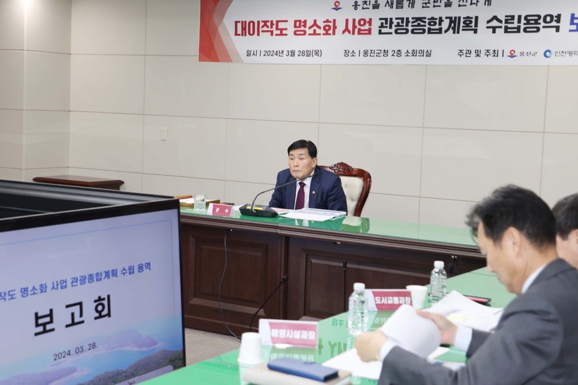 [옹진군, “대이작도 명소화 사업 관광종합계획 수립용역” 착수보고회 개최를 주재하고 있다. ⓒ 옹진군 제공