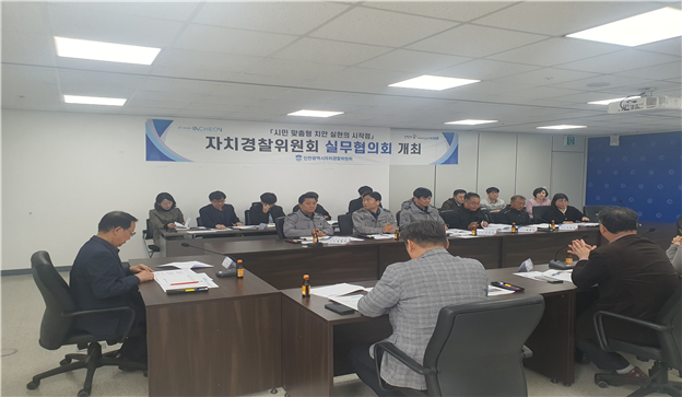 자치경찰 실무협의회 개최하고 있다. ⓒ 인천자치경찰위원회 제공