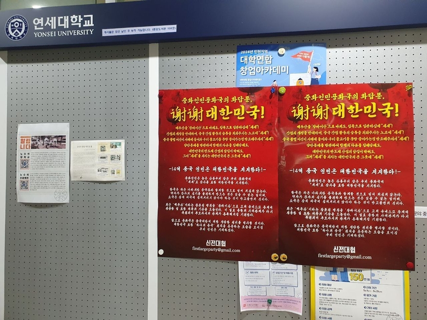 수도권 전역에, "중화인민공화국의 화답문, 셰셰 대한민국!"이라는 제목의 붉은 대자보가 게시됐다. ⓒ 신전국대학생대표자협의회 제공