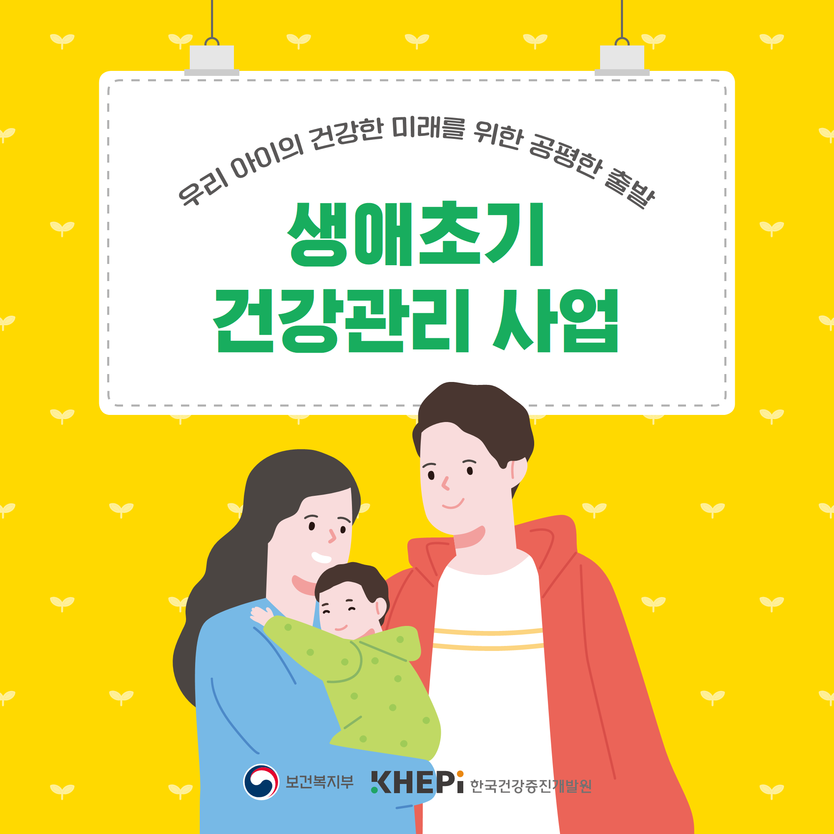 남동구, 생애초기 건강관리 사업. 포스터 ⓒ 남동구 제공