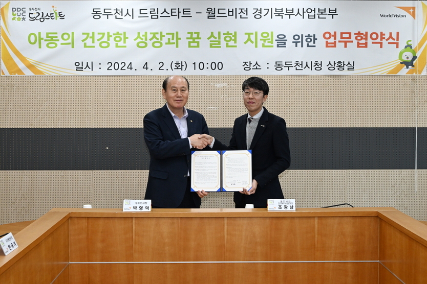 박형덕 동두천시장이 조광남 월드비전 본부장과 드림스타트, 월드비전과 위기·취약 아동 지원을 위한 업무 협약 추진 후 기념촬영을 하고 있다 ⓒ 동두천시 제공