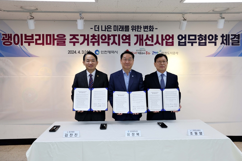 김찬진 동구청장이 유정복 인천시장, 조동암 도시공사사장과 만석동 괭이부리마을 주거취약지역의 거주 환경 개선을 위해 인천시, 인천도시공사와 3자 간 업무협약식을 체결했다. ⓒ 동구청 제공