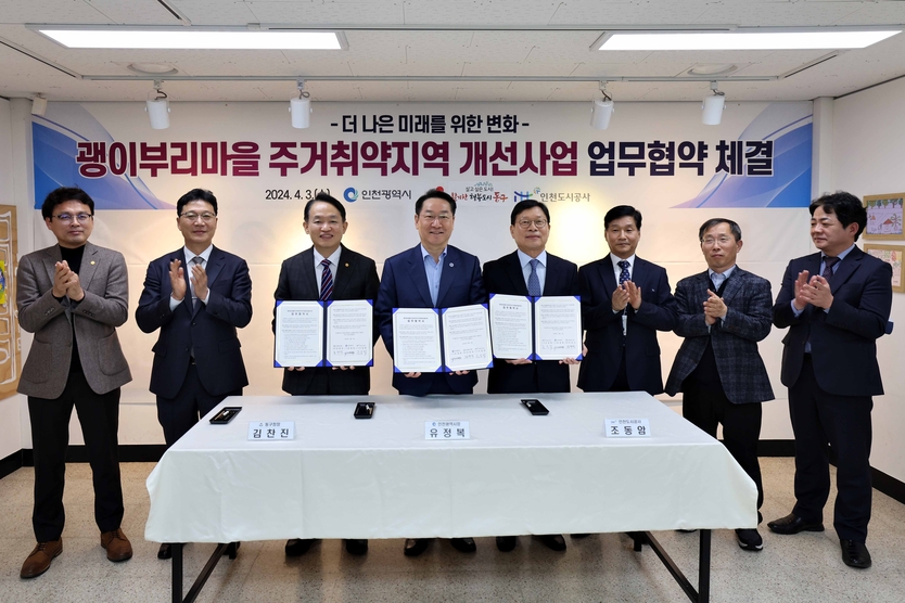 김찬진 동구청장이 유정복 인천시장, 조동암 도시공사사장과 관계자들이 괭입부리마을 주거취약지역 개선사업 업무협약 후 기념촬영을 하고 있다. ⓒ 동구청 제공