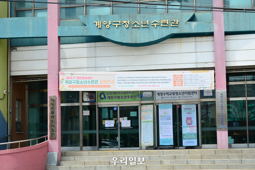 계양구청소년수련관 ⓒ 우리일보 최은준기자 