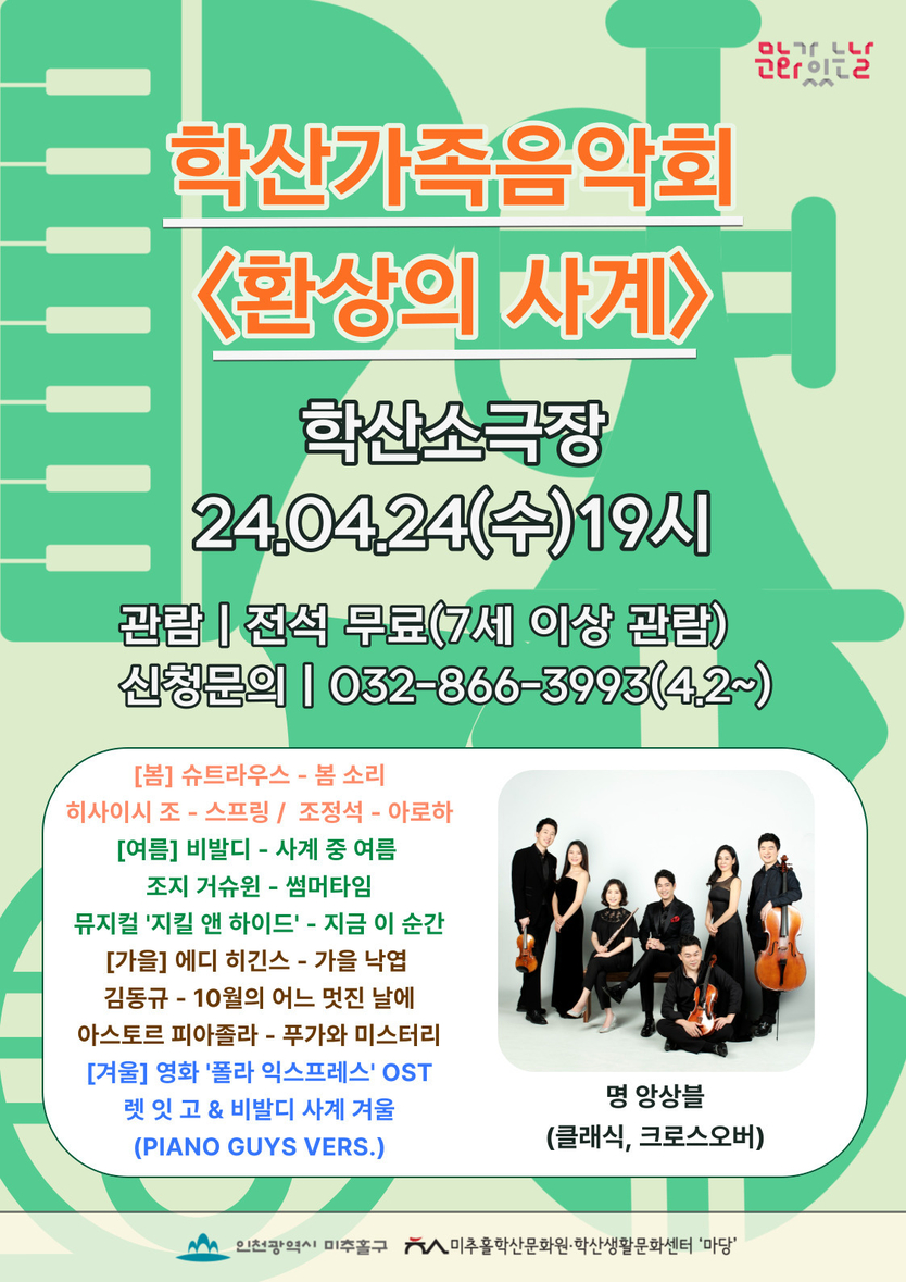 학산가족음악회 포스터 ⓒ 인천미추홀구 제공
