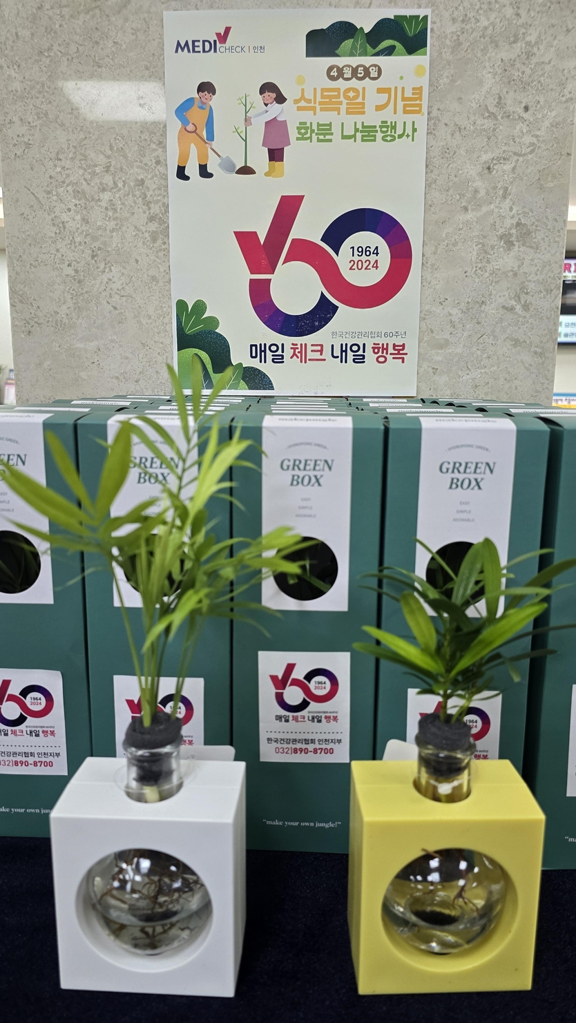 한국건강관리협회 인천시지부 60돌 환갑을 맞이해 내원 고객들에게 화분을 나눠주는 행사를 가졌다. ⓒ 한국건강관리협회 인천시지부 제공