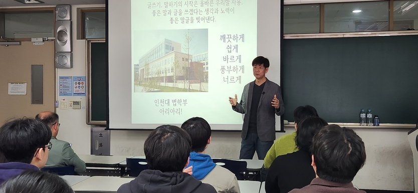 방송인 정재환씨가 인천대 법학부 학생들을 상대로 초청 특강을 실시하고 있다. ⓒ 인천대 제공 
