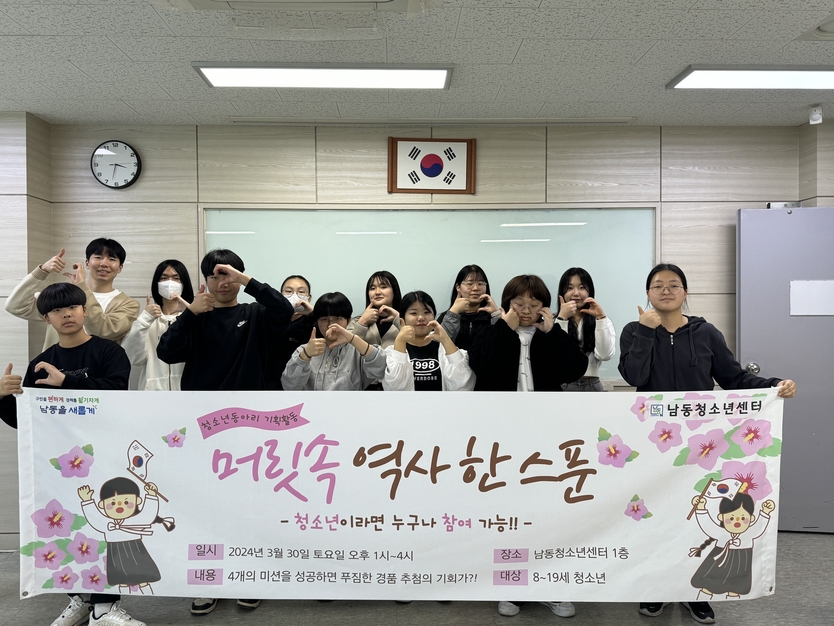 남동청소년센터 청소년 역사체험활동, ‘머릿속 역사 한 스푼’ 개최하고 있다. ⓒ 남동구 제공